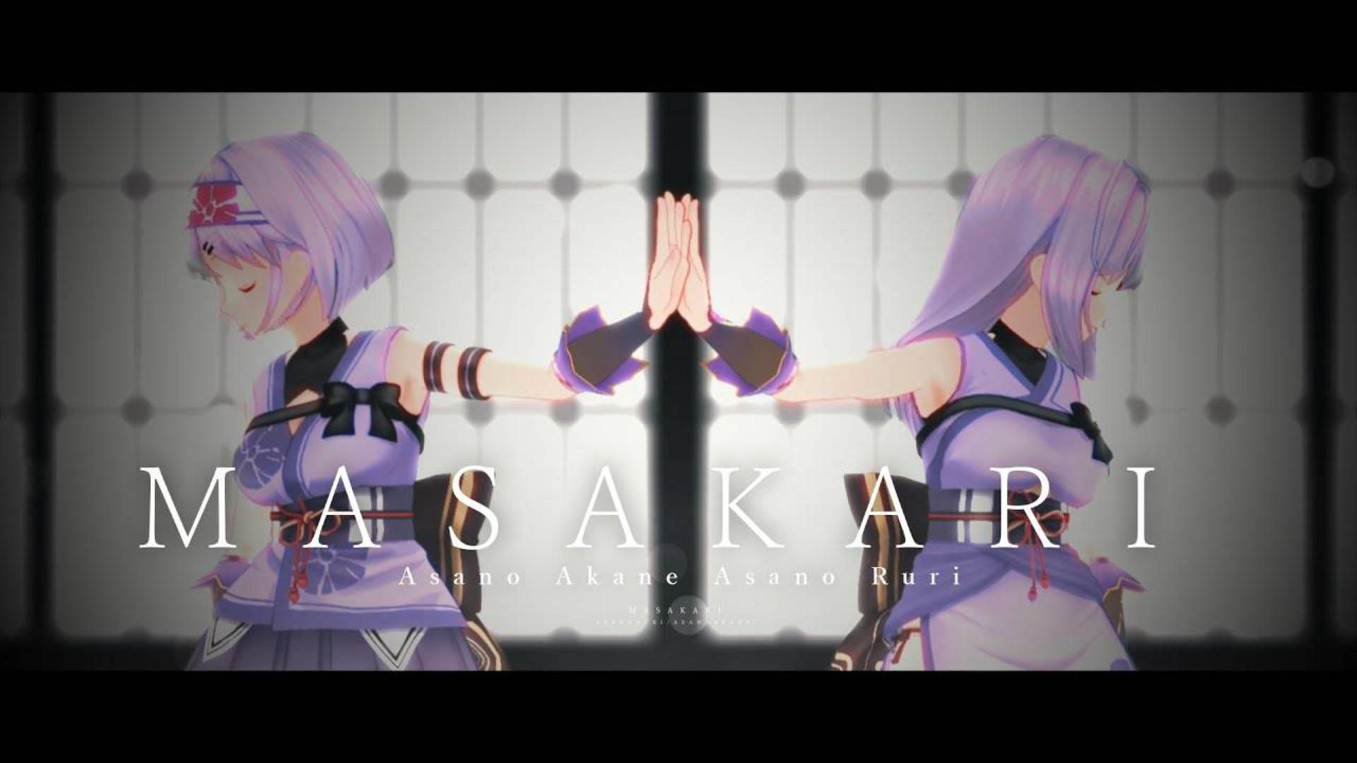MASAKARI / 朝ノ瑠璃&朝ノ茜【MV】